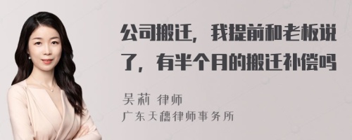 公司搬迁，我提前和老板说了，有半个月的搬迁补偿吗