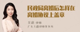 民政局离婚后怎样在离婚协议上盖章