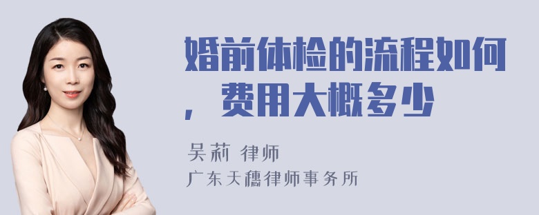 婚前体检的流程如何，费用大概多少