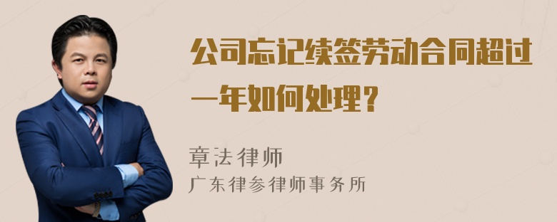 公司忘记续签劳动合同超过一年如何处理？