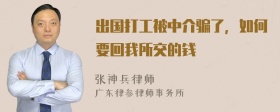 出国打工被中介骗了，如何要回我所交的钱