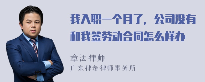 我入职一个月了，公司没有和我签劳动合同怎么样办