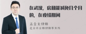 在武汉，房租能减免几个月的，在疫情期间