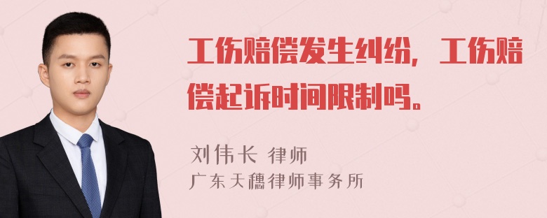 工伤赔偿发生纠纷，工伤赔偿起诉时间限制吗。