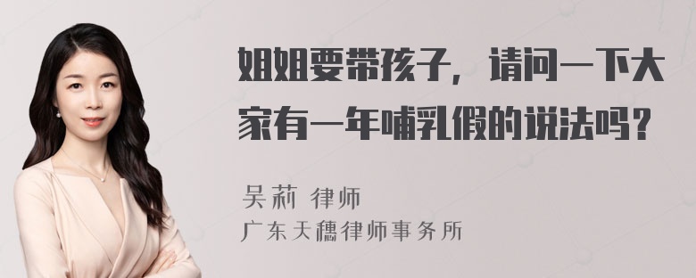 姐姐要带孩子，请问一下大家有一年哺乳假的说法吗？