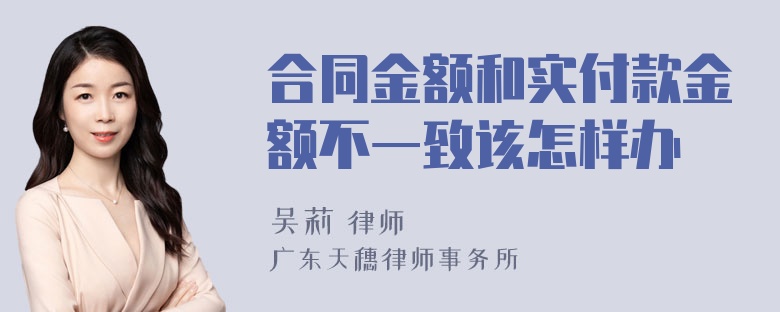 合同金额和实付款金额不一致该怎样办