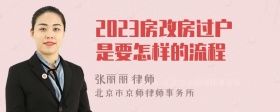 2023房改房过户是要怎样的流程