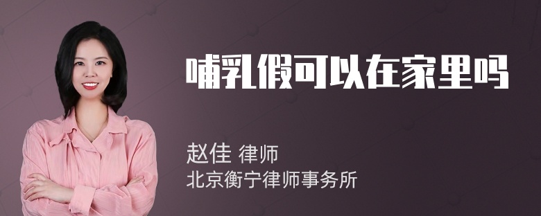 哺乳假可以在家里吗