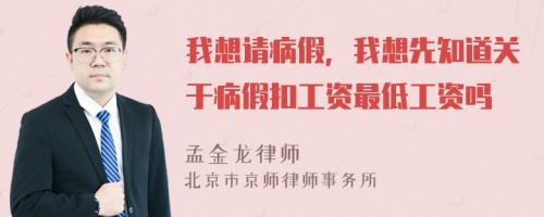 我想请病假，我想先知道关于病假扣工资最低工资吗