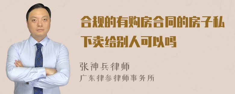 合规的有购房合同的房子私下卖给别人可以吗