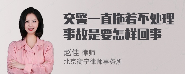 交警一直拖着不处理事故是要怎样回事