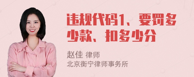 违规代码1、要罚多少款、扣多少分