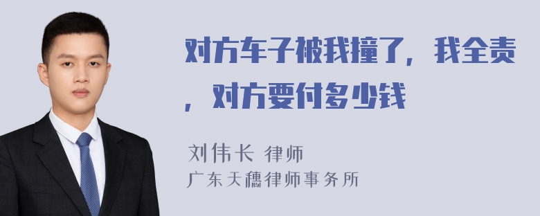 对方车子被我撞了，我全责，对方要付多少钱