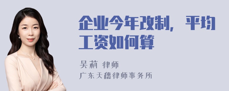 企业今年改制，平均工资如何算