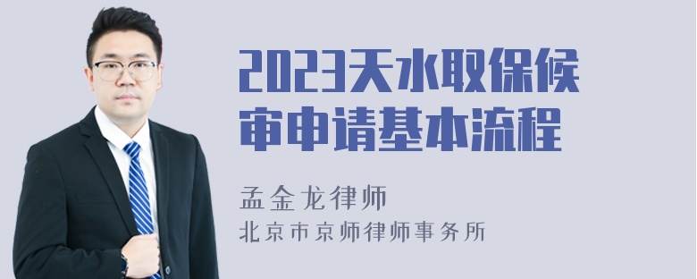 2023天水取保候审申请基本流程