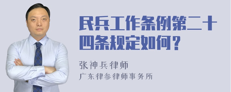 民兵工作条例第二十四条规定如何？