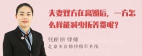 夫妻双方在离婚后，一方怎么样能减少抚养费呢？