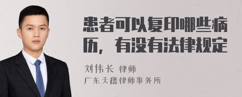 患者可以复印哪些病历，有没有法律规定