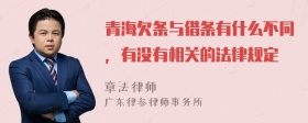 青海欠条与借条有什么不同，有没有相关的法律规定