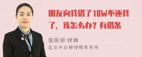 朋友向我借了10W不还我了，该怎么办？有借条