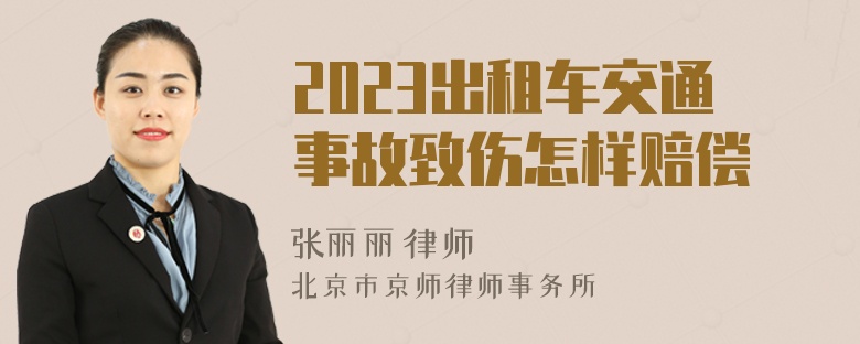 2023出租车交通事故致伤怎样赔偿