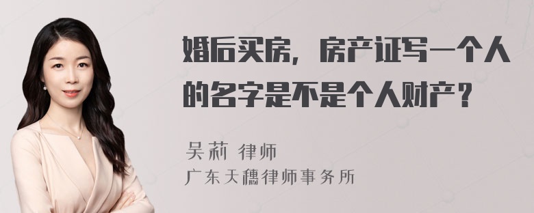 婚后买房，房产证写一个人的名字是不是个人财产？