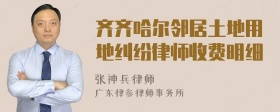 齐齐哈尔邻居土地用地纠纷律师收费明细