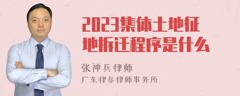 2023集体土地征地拆迁程序是什么