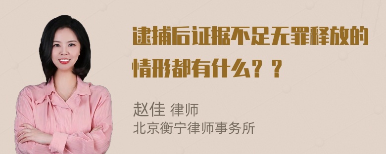 逮捕后证据不足无罪释放的情形都有什么？？