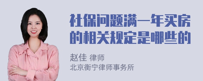 社保问题满一年买房的相关规定是哪些的