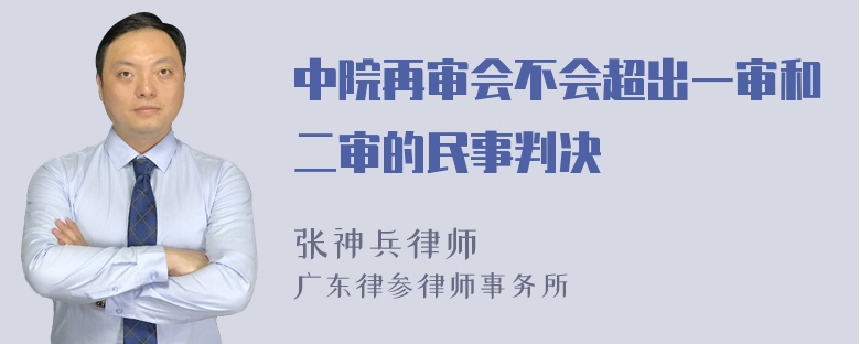 中院再审会不会超出一审和二审的民事判决