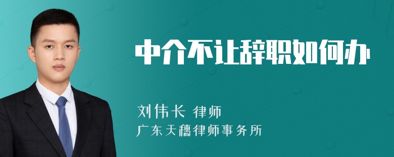 中介不让辞职如何办