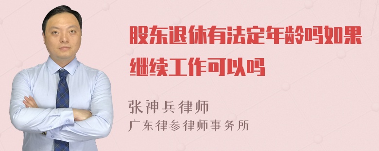 股东退休有法定年龄吗如果继续工作可以吗