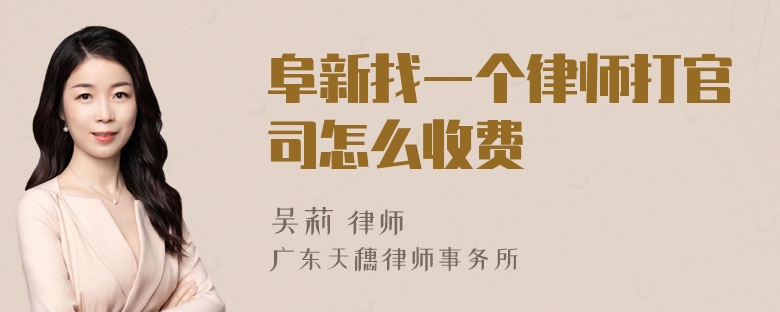 阜新找一个律师打官司怎么收费