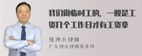 我们做临时工的，一般是工资几个工作日才有工资拿