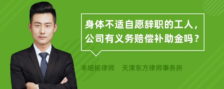 身体不适自愿辞职的工人，公司有义务赔偿补助金吗？