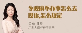 乡政府不办事怎么去投诉,怎么规定