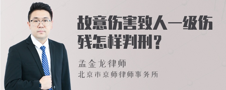 故意伤害致人一级伤残怎样判刑？