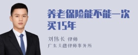 养老保险能不能一次买15年