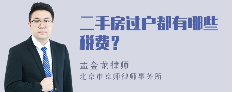 二手房过户都有哪些税费？