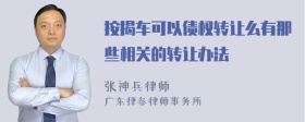 按揭车可以债权转让么有那些相关的转让办法