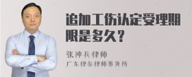 追加工伤认定受理期限是多久？