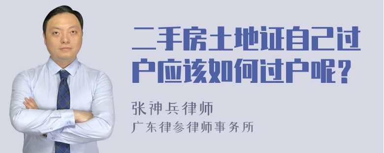 二手房土地证自己过户应该如何过户呢？