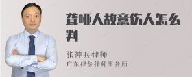 聋哑人故意伤人怎么判