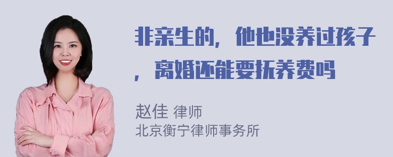 非亲生的，他也没养过孩子，离婚还能要抚养费吗