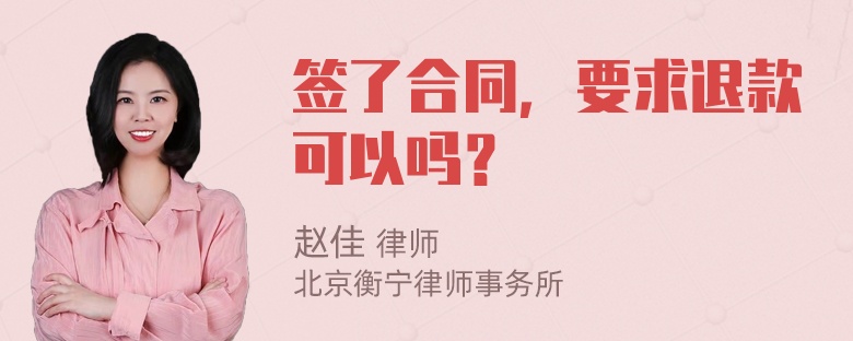 签了合同，要求退款可以吗？