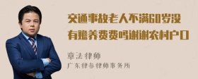 交通事故老人不满60岁没有赡养费费吗谢谢农村户口