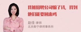 我被招聘公司骗了钱，找到他们能要回来吗