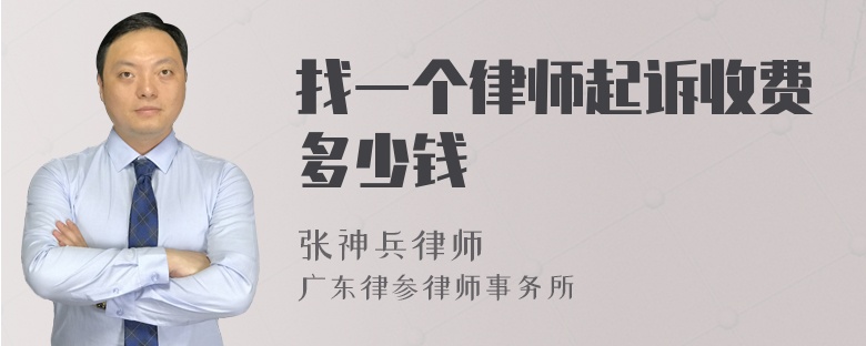 找一个律师起诉收费多少钱