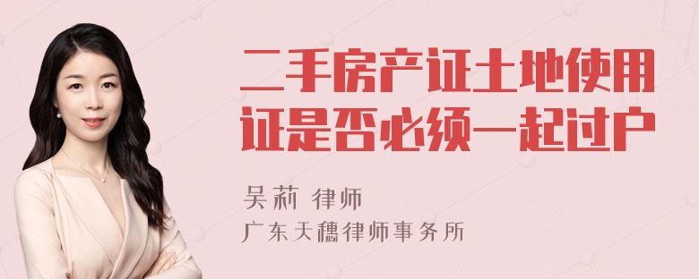 二手房产证土地使用证是否必须一起过户